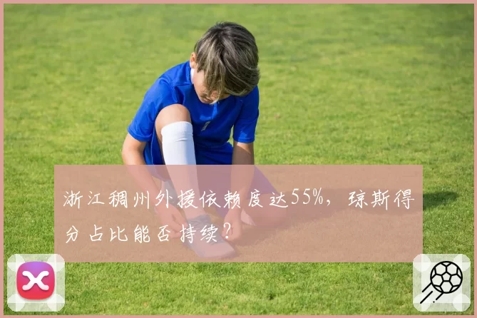 浙江稠州外援依赖度达55%,琼斯得分占比能否持续?