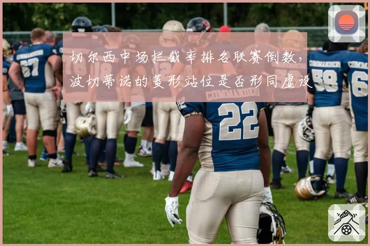 切尔西中场拦截率排名联赛倒数，波切蒂诺的菱形站位是否形同虚设？