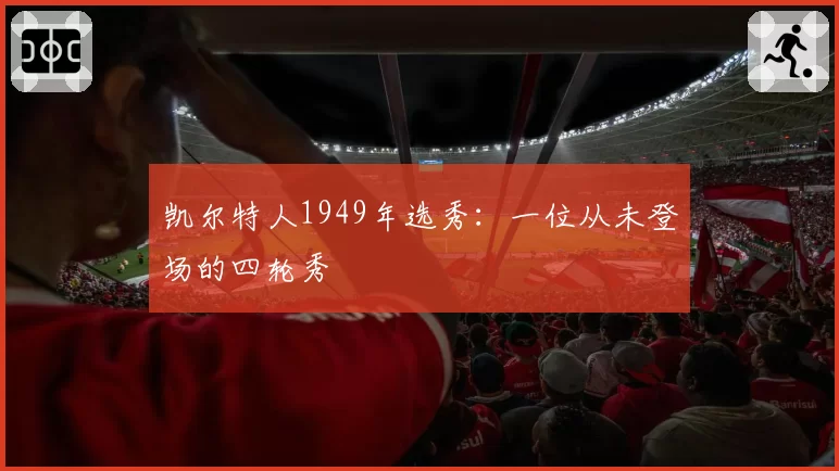 凯尔特人1949年选秀：一位从未登场的四轮秀