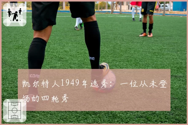 凯尔特人1949年选秀：一位从未登场的四轮秀