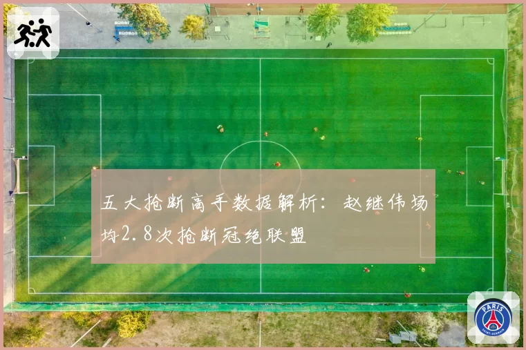 五大抢断高手数据解析:赵继伟场均2.8次抢断冠绝联盟