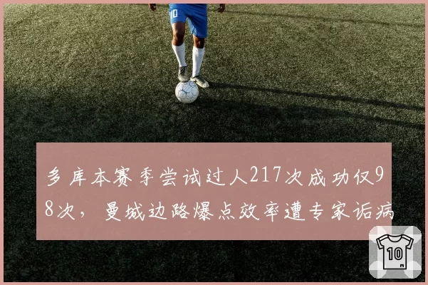 多库本赛季尝试过人217次成功仅98次,曼城边路爆点效率遭专家诟病