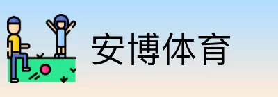 安博体育 logo